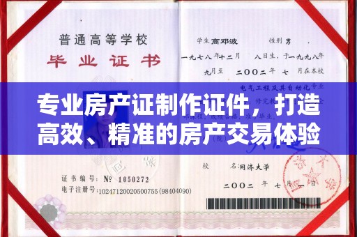 镜湖专业房产证制作证件，打造高效、精准的房产交易体验
