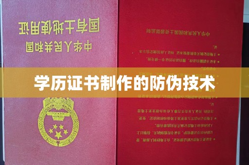 清丰学历证书制作的防伪技术