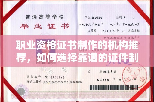 定州职业资格证书制作的机构推荐，如何选择靠谱的证件制作公司？
